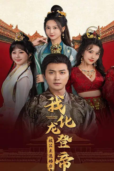 《被公主退婚后，我化龙登帝》封面