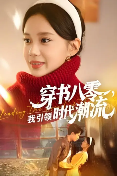 《穿书八零我引领时代潮流》封面