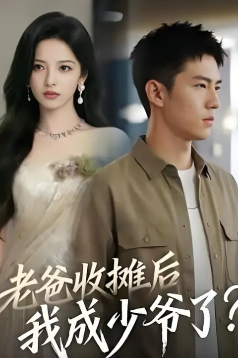 《老爸收摊后,我成少爷了》封面