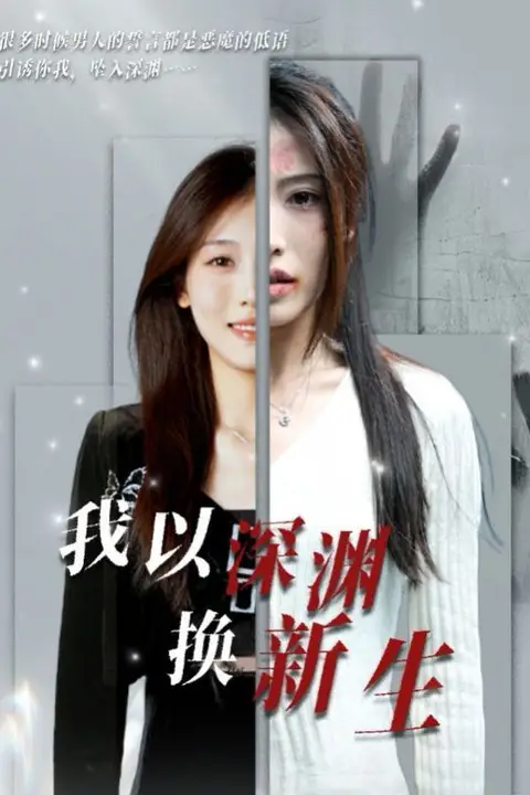 《我以深渊换新生》封面