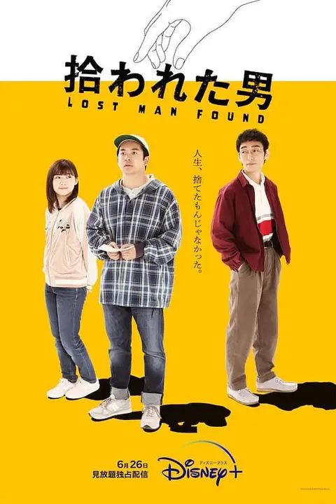 《被捡到的男人》封面