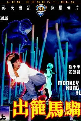 《出笼马骝》封面