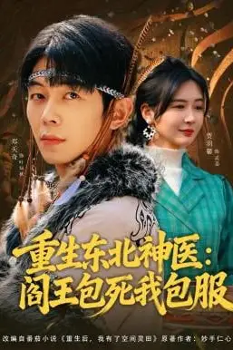 《重生东北神医:阎王包死我包服》封面