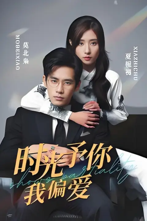 《时光予你我偏爱》封面