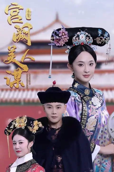 《宫阙美人谋》封面