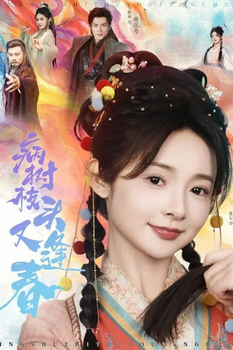 《病树枝头又逢春》封面