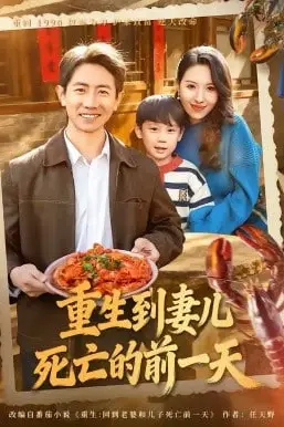 《重生到妻儿死亡的前一天》封面