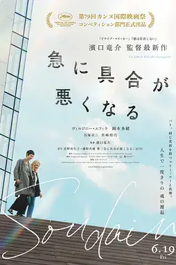 《突如其来 Soudain.2026》封面
