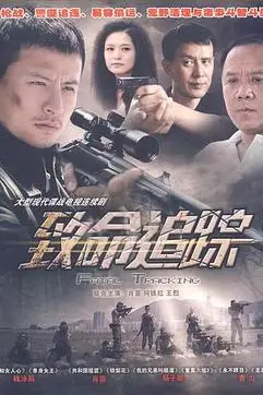 《致命追踪》封面