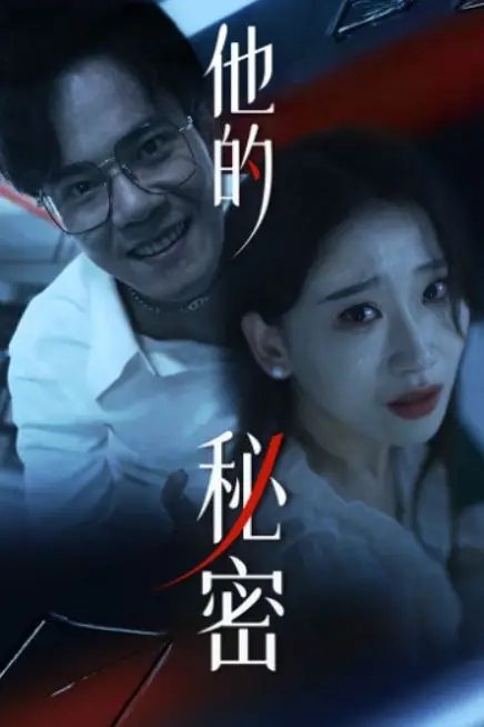 《他的秘密》封面