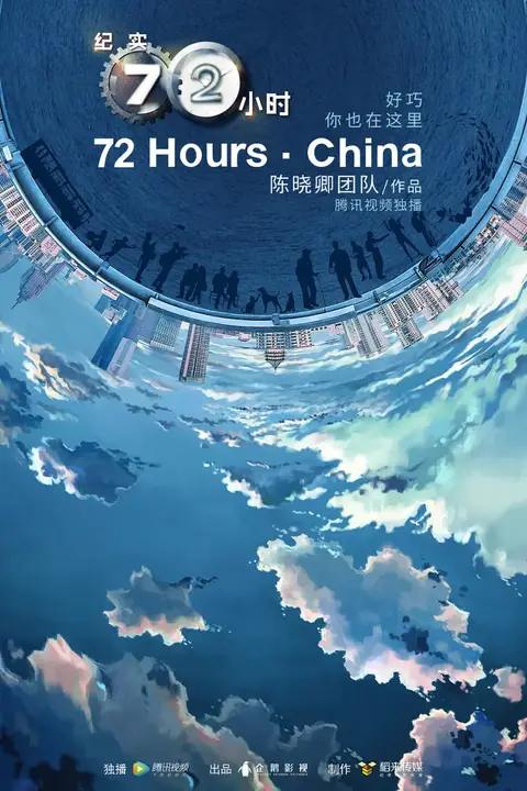 《纪实72小时(中国版) 第2季》封面