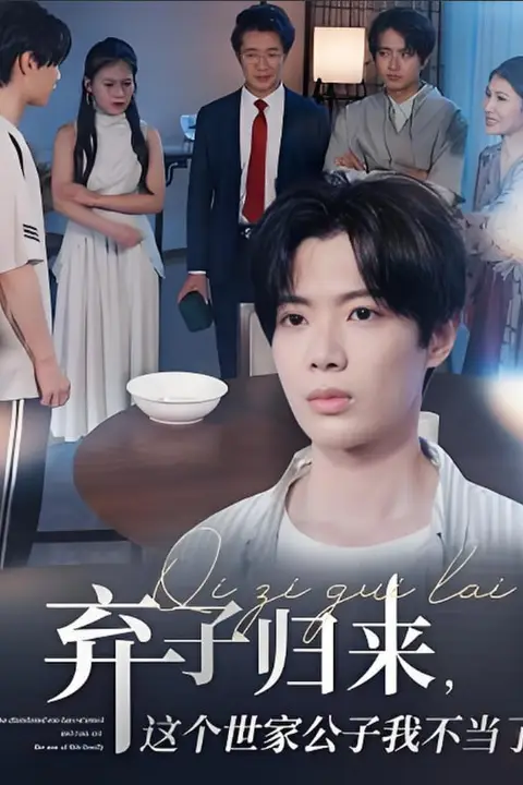 《弃子归来这个世家公子我不当了》封面