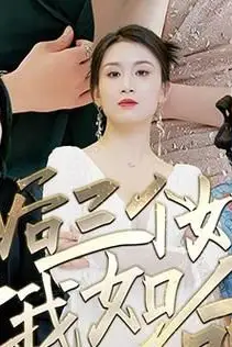 《离婚后三个姐姐爱我如命》封面