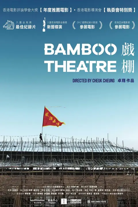 《戏棚 2019》封面