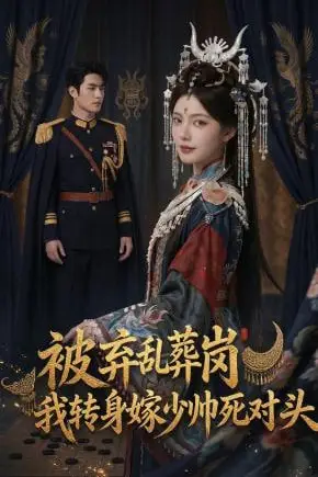《被弃乱葬岗,我转身嫁少帅死对头》封面