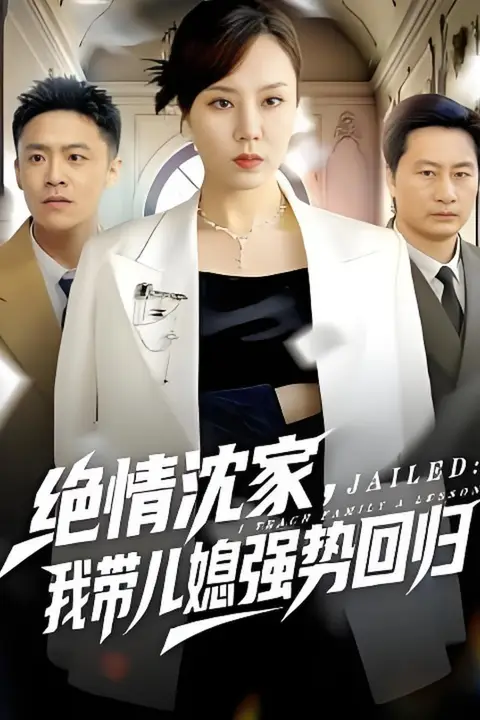 《绝情沈家,我带儿媳强势回归》封面