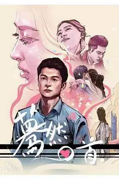 《蓦然回首》封面