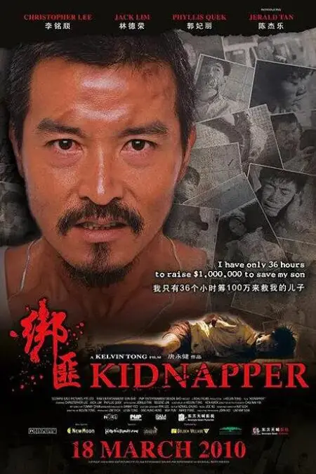 《绑匪》封面