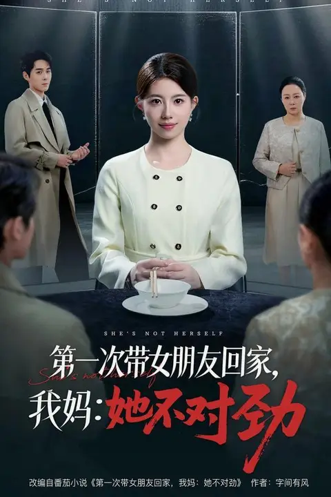 《第一次带女朋友回家，我妈：她不对劲》封面