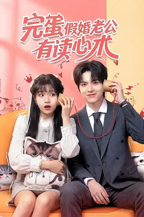 《完蛋假婚老公有读心术》封面