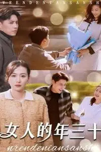 《女人的年三十》封面