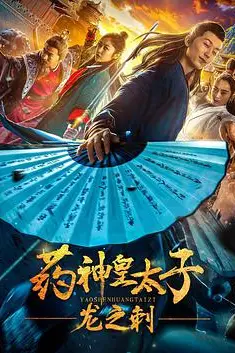 《药神皇太子:龙之刺》封面