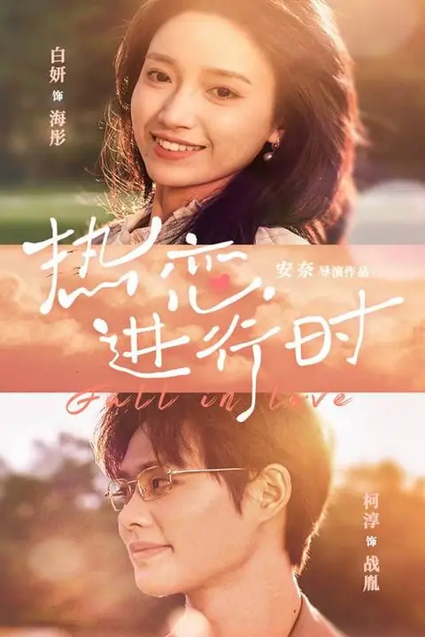 《热恋进行时》封面