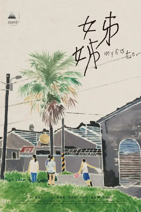 《姊姊》封面