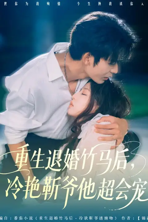 《重生退婚竹马后冷艳靳爷他超会宠》封面