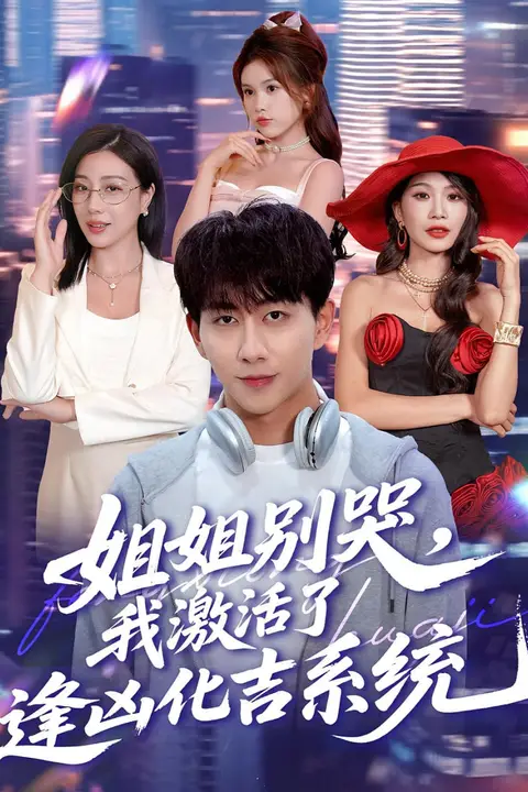 《姐姐别哭,我激活了逢凶化吉系统(姐姐别哭我激活了逢凶化吉系统)》封面
