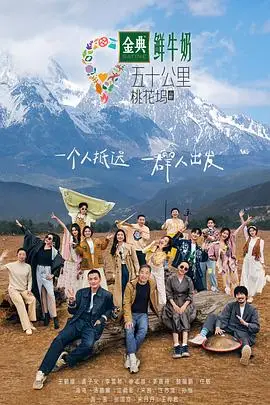 《五十公里桃花坞3》封面