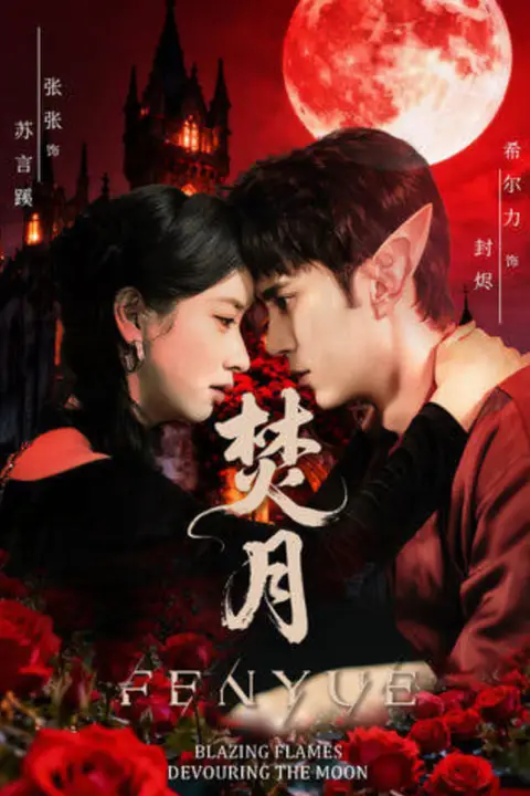 《焚月》封面
