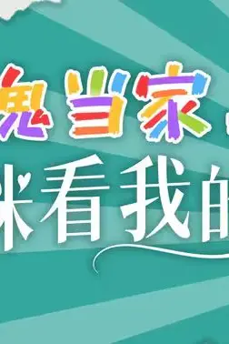 《小鬼当家,妈咪看我的》封面