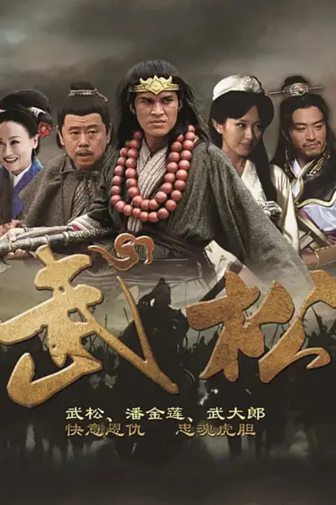 《武松》封面