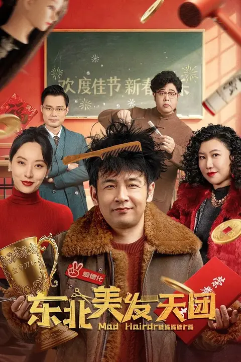 《东北美发天团》封面