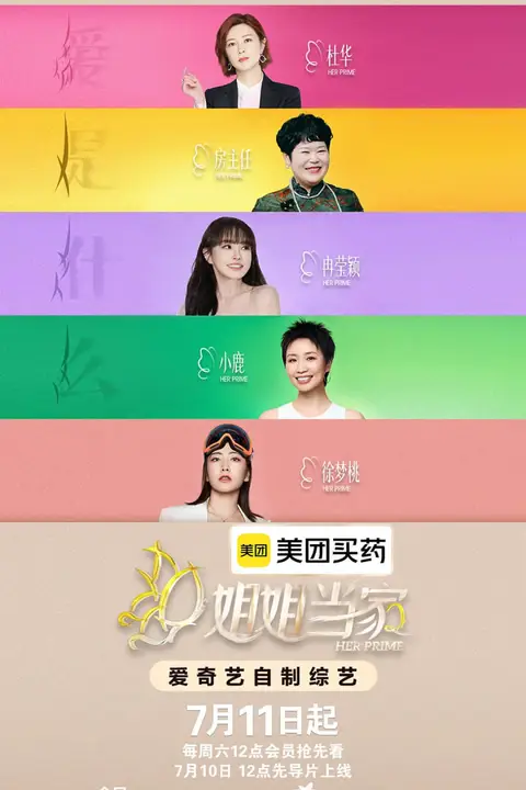 《姐姐当家2》封面