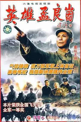 《英雄孟良崮》封面