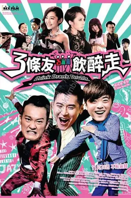 《3条友饮醉走》封面
