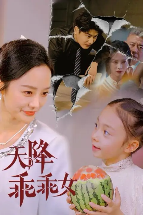 《天降乖乖女》封面