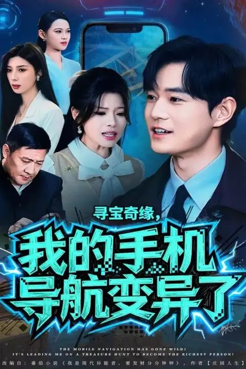 《寻宝奇缘，我的手机导航变异了》封面