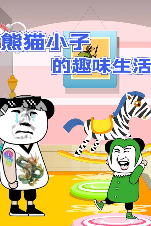 《熊猫小子的趣味生活》封面
