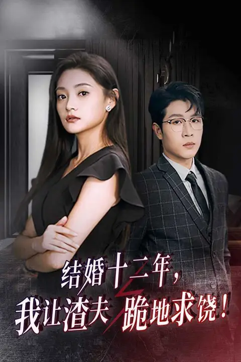 《结婚十二年，我让渣夫跪地求饶》封面