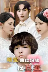 《萌宝助攻妈咪找真爱》封面