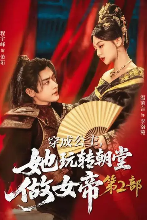 《穿成公主,她玩转朝堂做女帝第二部》封面