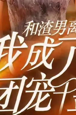 《和渣男离婚后我成了团宠千金》封面