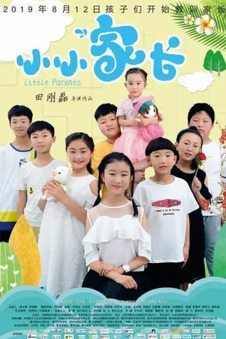 《小小家长》封面