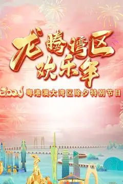 《2024珠江春晚》封面