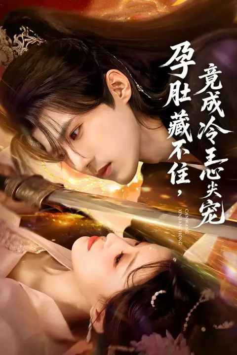 《孕肚藏不住,竟成冷王心尖宠》封面