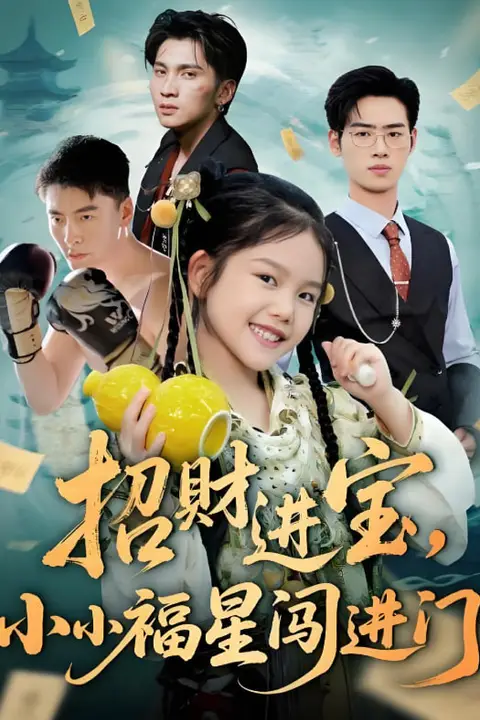 《招财进宝小小福星闯进门》封面