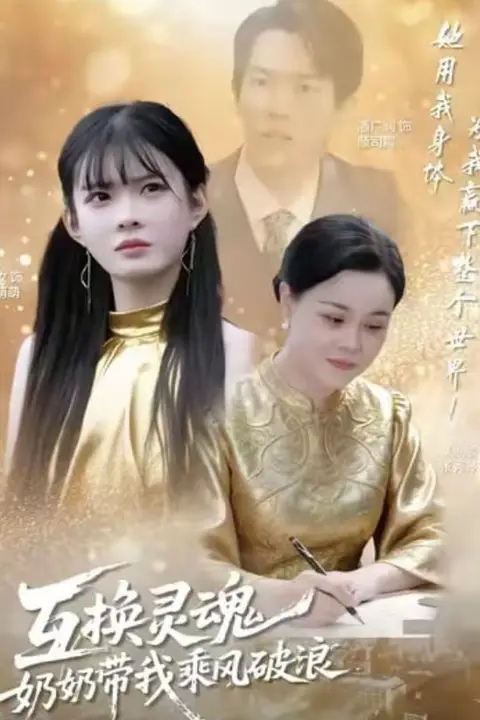 《互换灵魂，奶奶带我乘风破浪》封面
